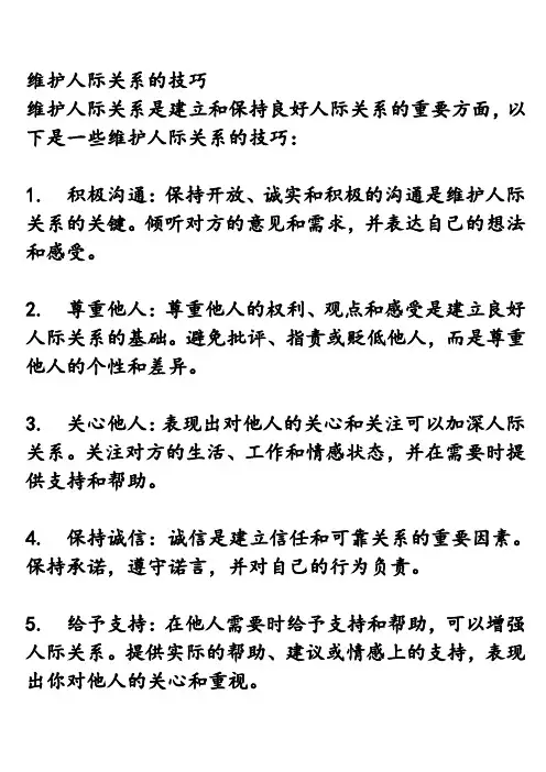 维护人际关系的技巧