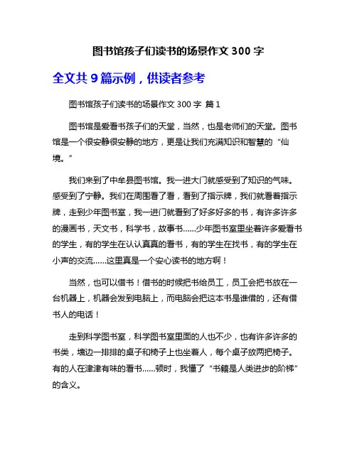 图书馆孩子们读书的场景作文300字