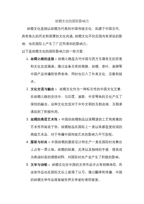 丝绸文化的国际影响力