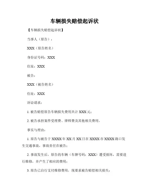 车辆损失赔偿起诉状