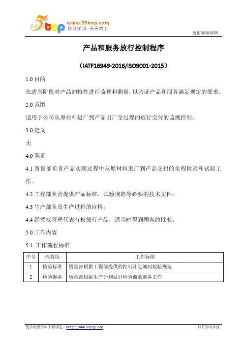 产品和服务放行控制程序(含表格)