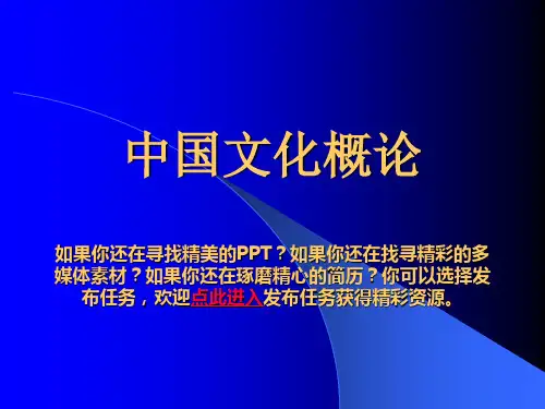 中国文化概论—PPT课件
