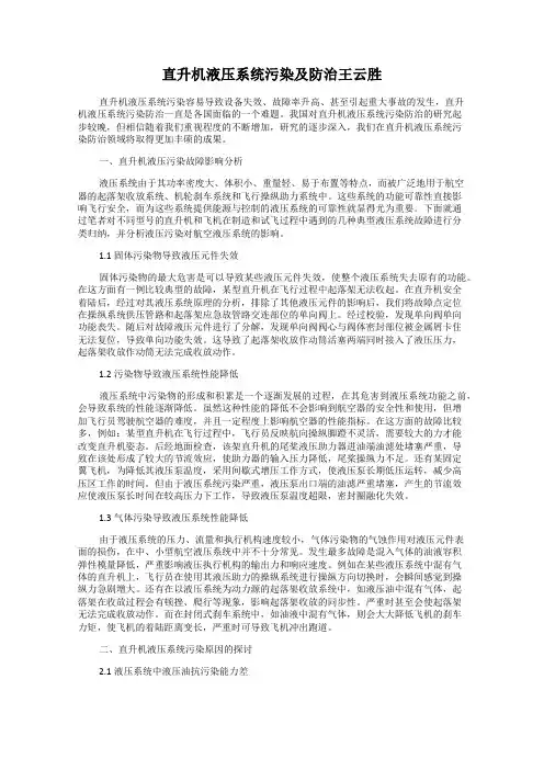 直升机液压系统污染及防治王云胜