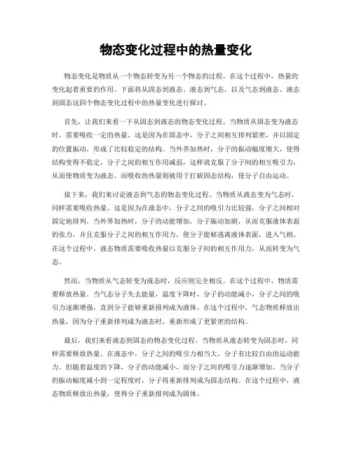 物态变化过程中的热量变化
