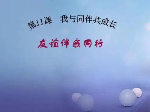 七年级道德与法治下册 第六单元 相逢是首歌 第11课 我与同伴共成长 第1框 友谊伴我同行课件 鲁人版六三制