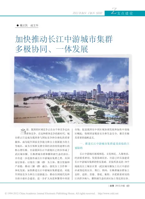 加快推动长江中游城市集群 多极协同 一体发展