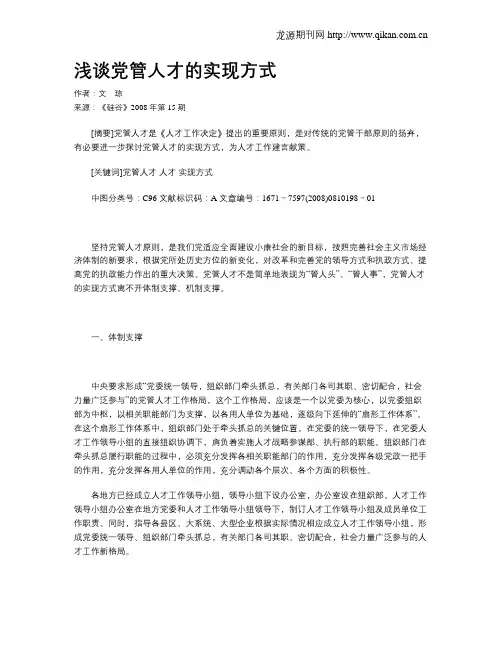 浅谈党管人才的实现方式