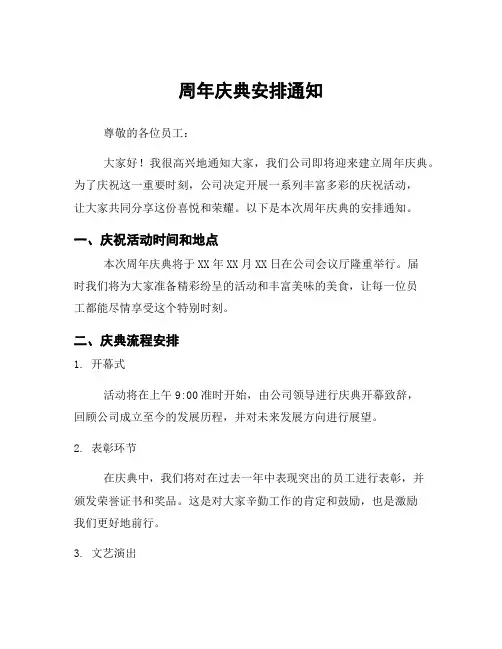 周年庆典安排通知