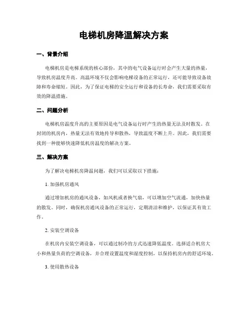 电梯机房降温解决方案