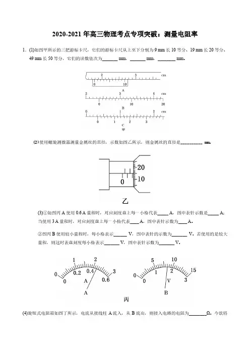 2020_2021年高三物理考点专项突破测量电阻率pdf含解析