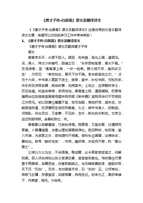 《唐才子传·白居易》原文及翻译译文
