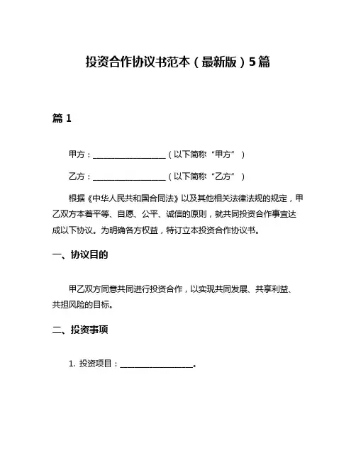 投资合作协议书范本(最新版)5篇