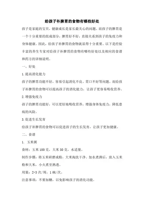 给孩子补脾胃的食物有哪些好处