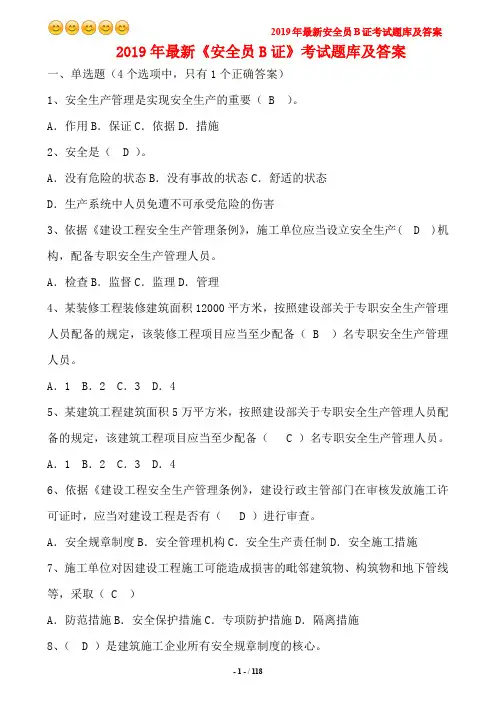 2019年最新《安全员B证》考试题库及答案