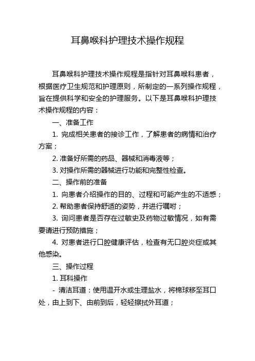 耳鼻喉科护理技术操作规程