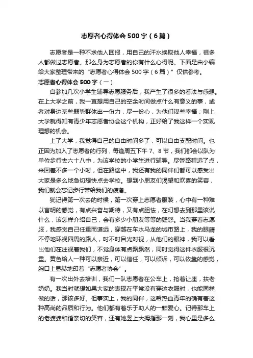 志愿者心得体会500字（6篇）