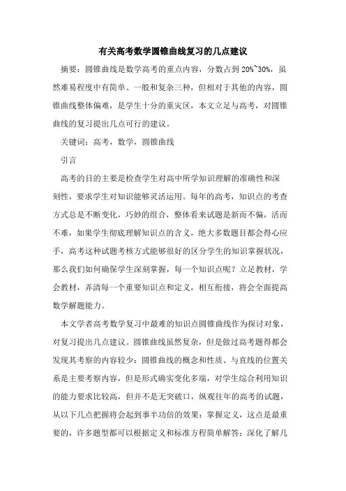 有关高考数学圆锥曲线复习几点建议