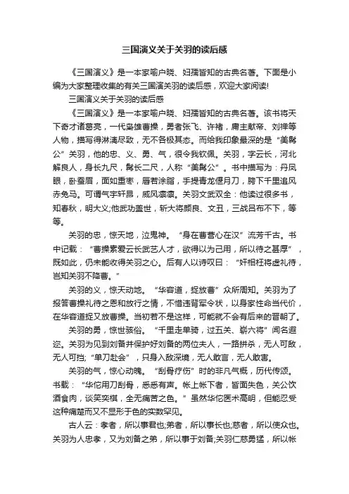 三国演义关于关羽的读后感