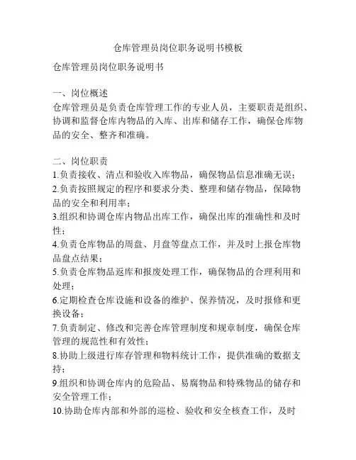 仓库管理员岗位职务说明书模板
