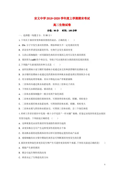 江西省南昌市安义中学2019-2020学年高二生物上学期期末考试试题[含答案]