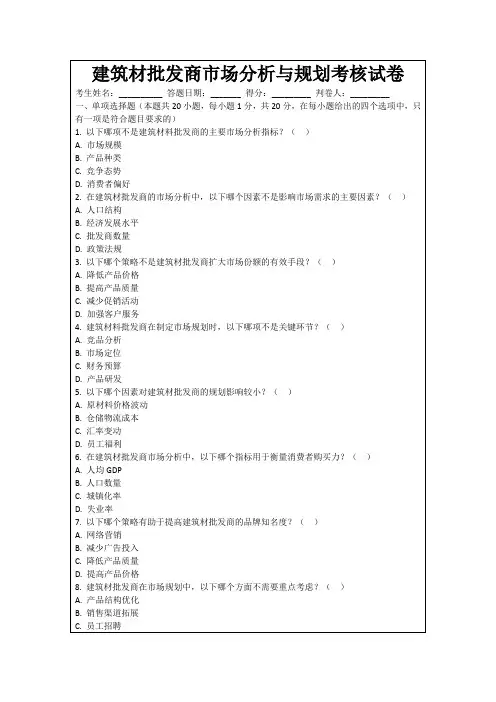 建筑材批发商市场分析与规划考核试卷