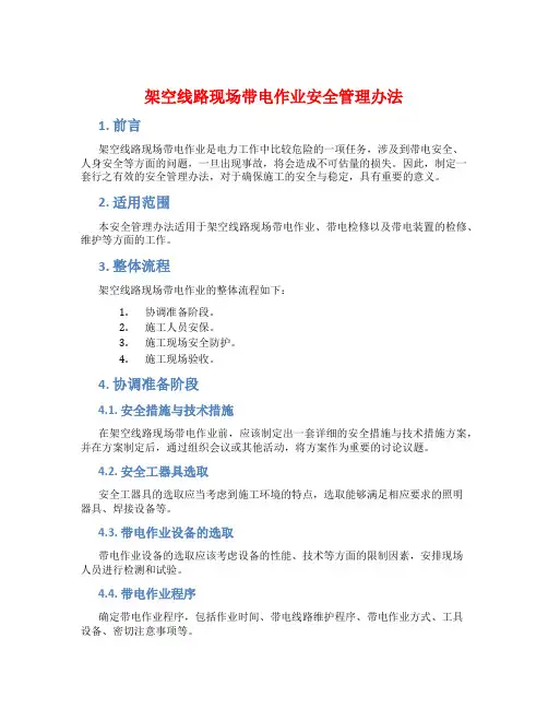 架空线路现场带电作业安全管理办法