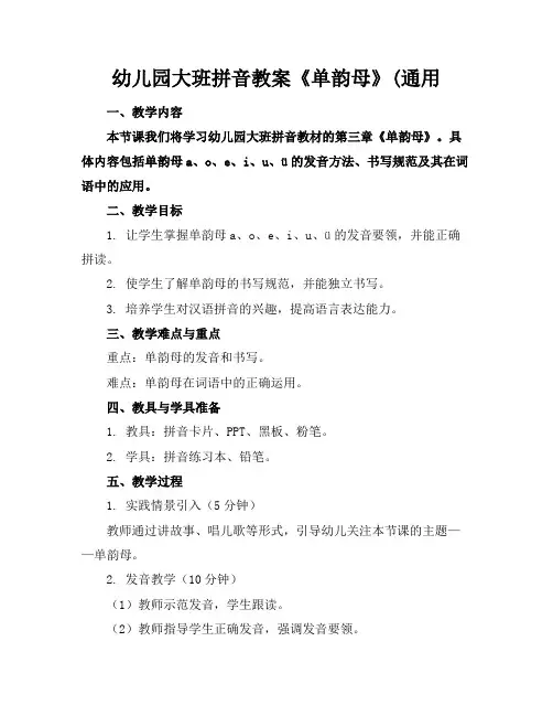 幼儿园大班拼音教案《单韵母》(通用