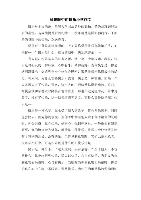 写我眼中的快乐小学作文