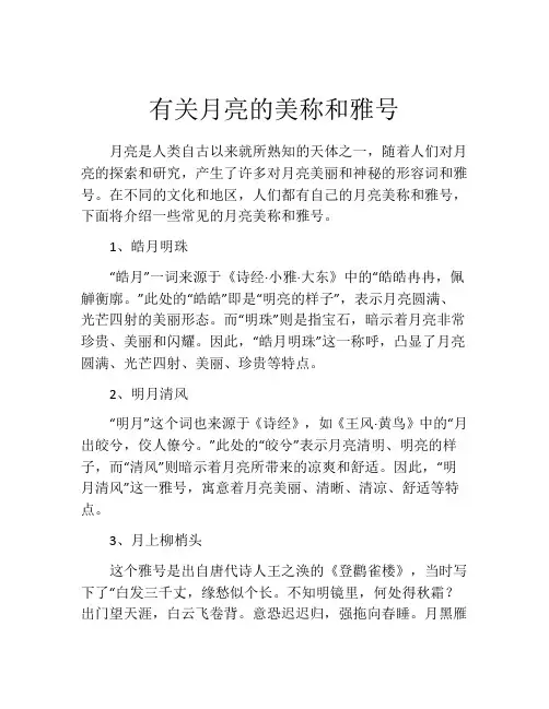 有关月亮的美称和雅号
