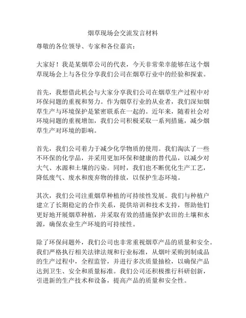 烟草现场会交流发言材料