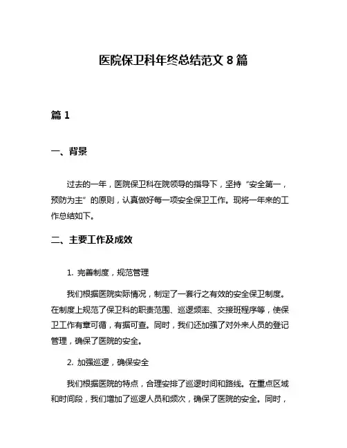 医院保卫科年终总结范文8篇