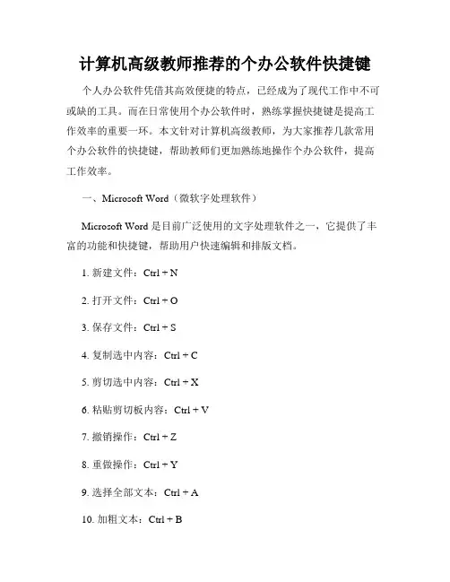 计算机高级教师推荐的个办公软件快捷键