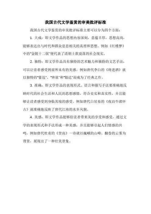 我国古代文学鉴赏的审美批评标准