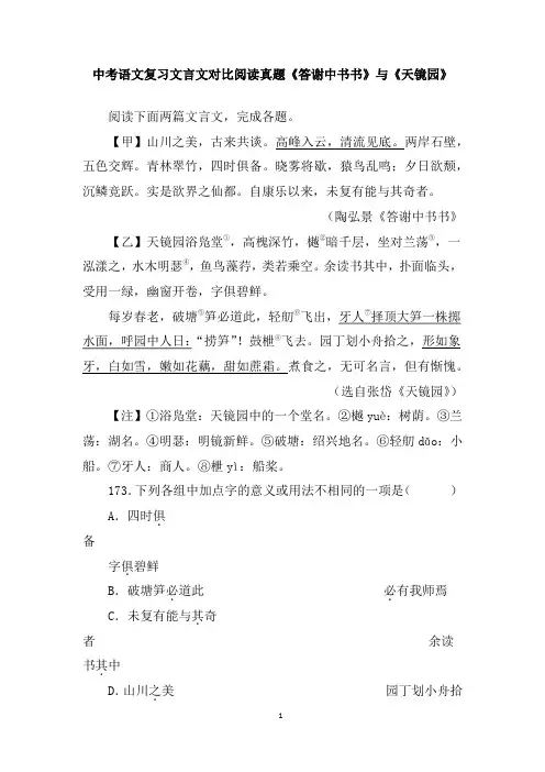 中考语文复习文言文对比阅读真题《答谢中书书》与《天镜园》含答案