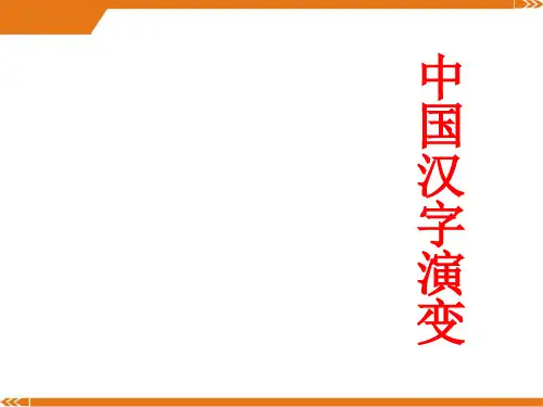 人教版中国汉字演变