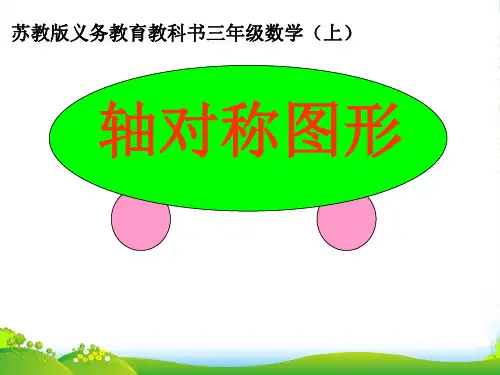 苏教版三年级数学上册《轴对称图形》公开课课件