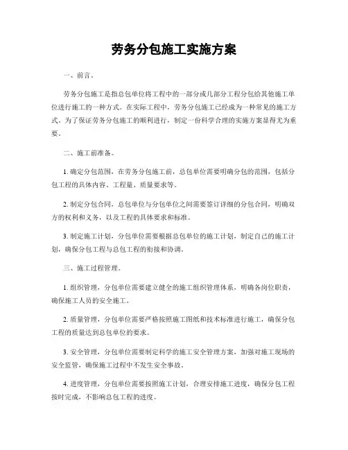 劳务分包施工实施方案
