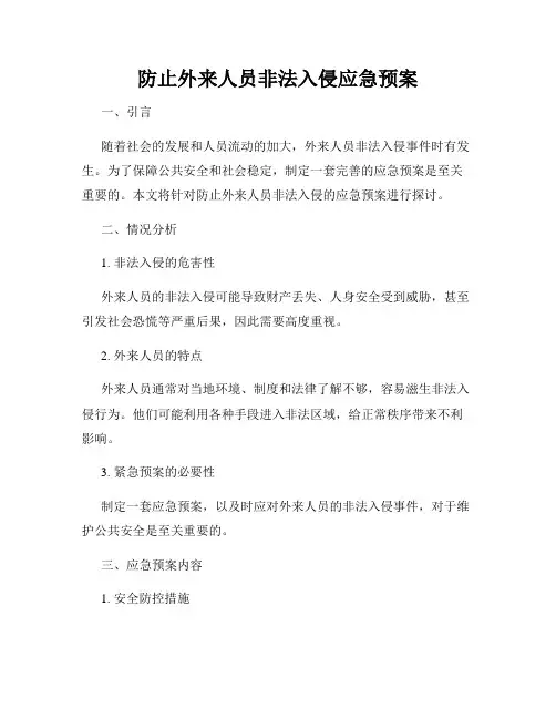 防止外来人员非法入侵应急预案
