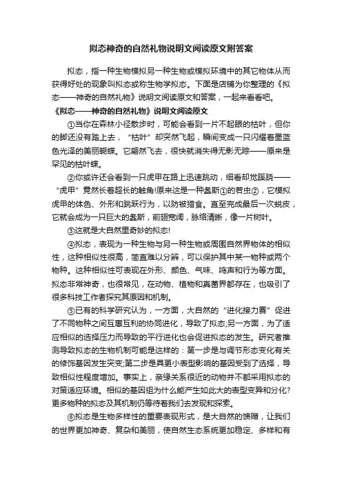 拟态神奇的自然礼物说明文阅读原文附答案