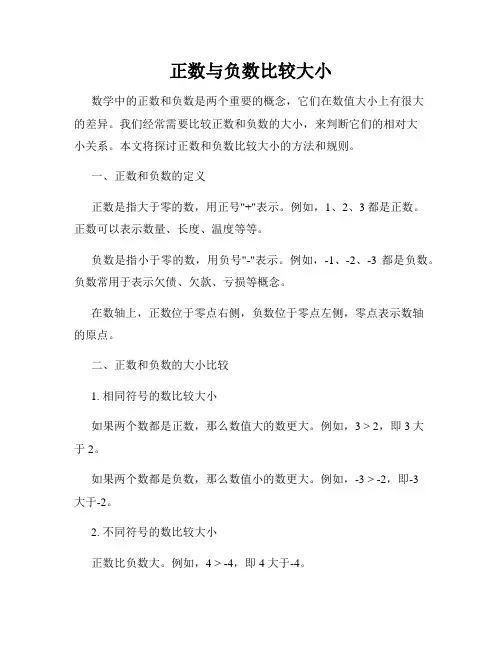 正数与负数比较大小