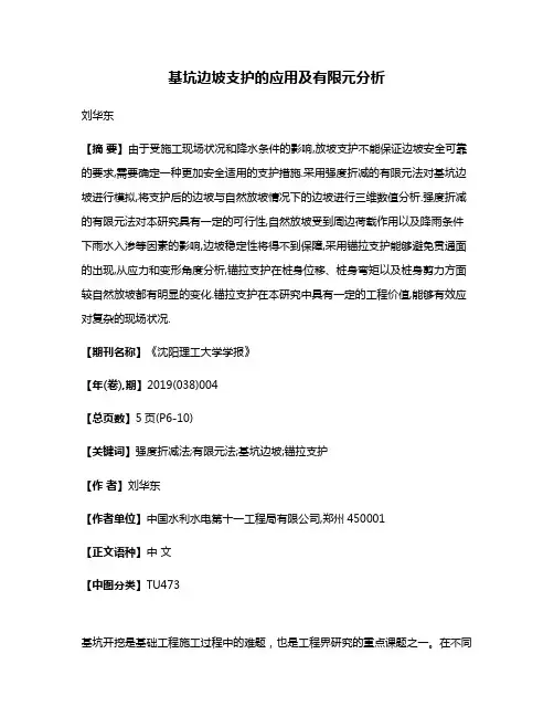 基坑边坡支护的应用及有限元分析