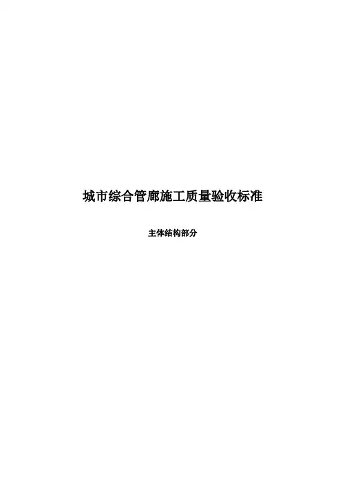 城市综合管廊施工质量验收标准