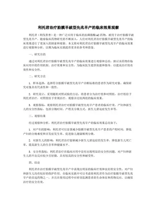 利托君治疗胎膜早破型先兆早产的临床效果观察