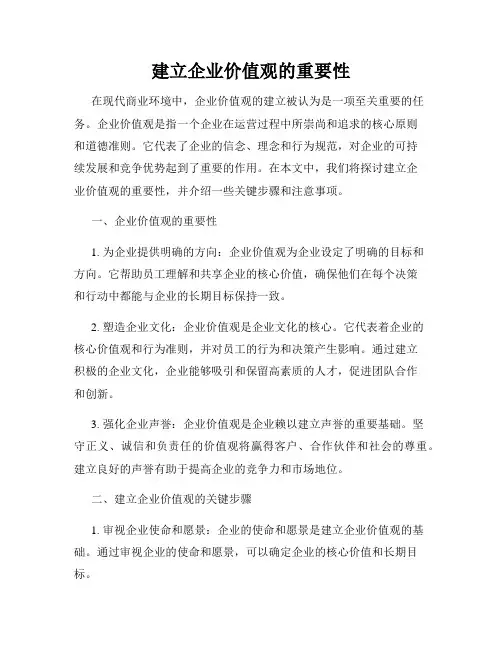 建立企业价值观的重要性