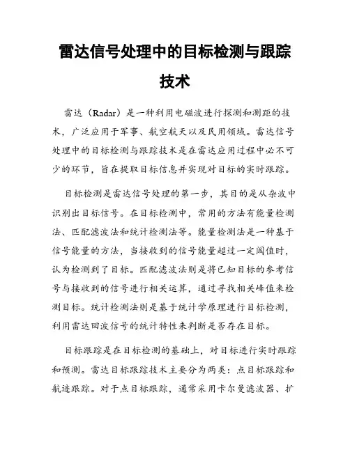 雷达信号处理中的目标检测与跟踪技术