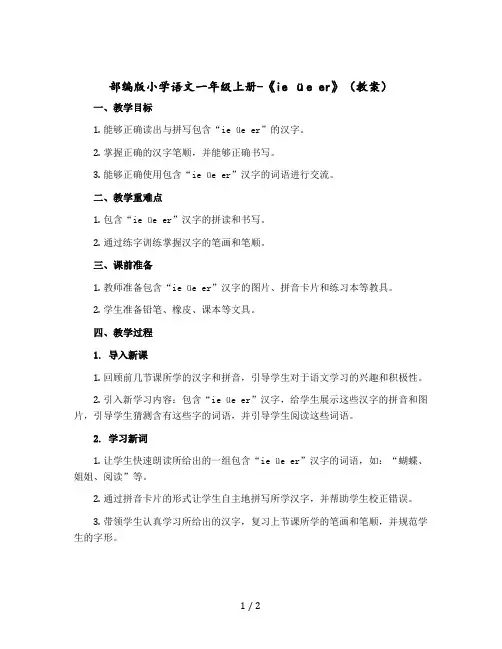 部编版小学语文一年级上册-《ie üe er》教案 