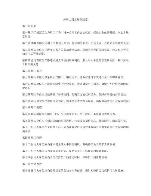 劳动力用工规章制度