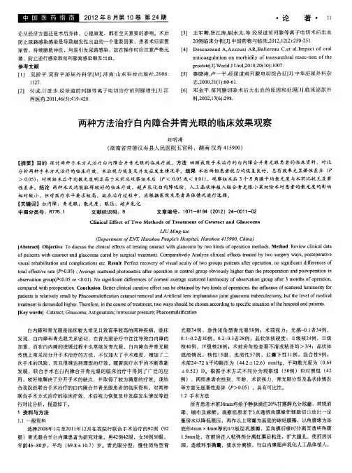 两种方法治疗白内障合并青光眼的临床效果观察