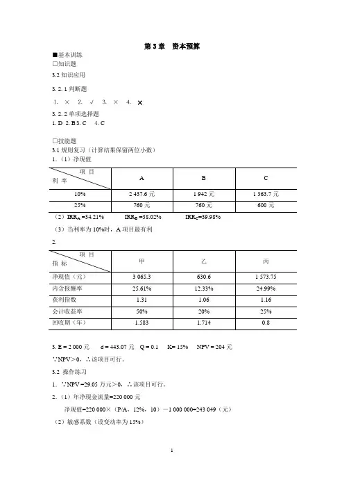 第三章 资本预算(参考答案)