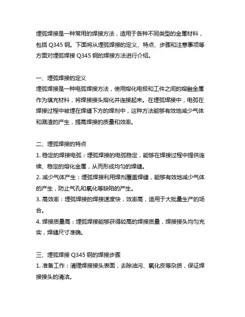 埋弧焊焊接q345钢焊接方法
